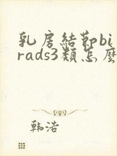 乳房结节bi一rads3类怎么办?封面