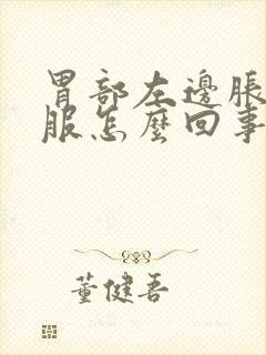 胃部左边胀不舒服怎么回事