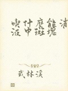 吃什么能消除血液中斑块