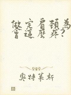 做完肩颈为什么会这么疼?