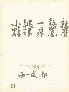 小腿一热就起红点很痒怎么办