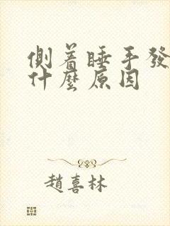 侧着睡手发麻是什么原因