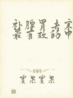 补脾胃去寒湿气最有效的中成药