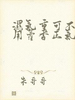 湿气重可不可以用藿香正气水