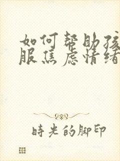 如何帮助孩子克服焦虑情绪