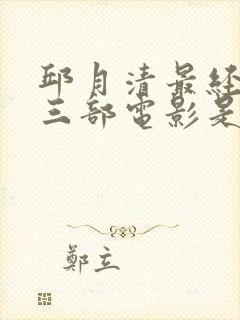 邱月清最经典的三部电影是哪三部封面