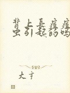 背上长痘痘是螨虫引起的吗