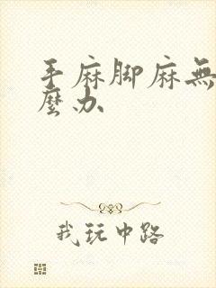 手麻脚麻无力怎么办