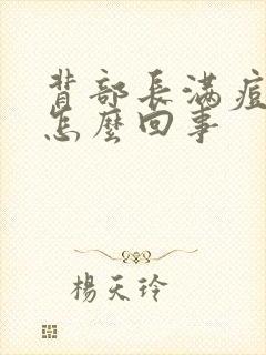 背部长满痘痘是怎么回事