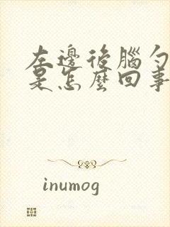 左边后脑勺筋疼是怎么回事