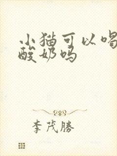 小猫可以喝风味酸奶吗