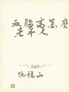 血脂高怎么调理 老年人