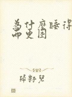 为什么睡得早反而更困封面