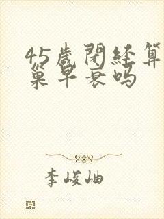 45岁闭经算卵巢早衰吗