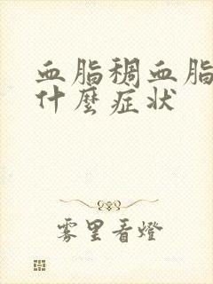 血脂稠血脂高有什么症状