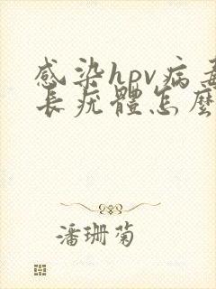 感染hpv病毒长疣体怎么办