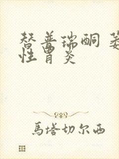 替普瑞酮 萎缩性胃炎