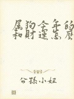 属狗今年的运气和财运怎么样