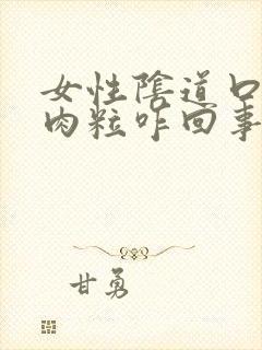 女性阴道口有小肉粒咋回事