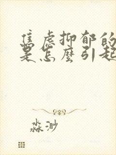 焦虑抑郁的情绪是怎么引起