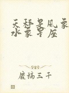 天秤是风象还是水象星座