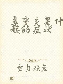 鼻窦炎是什么引起的症状