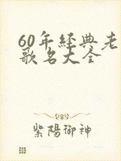 60年经典老歌歌名大全