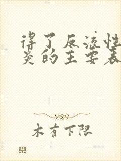 得了反流性食管炎的主要表现