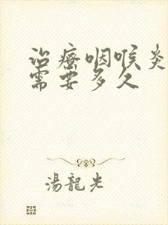 治疗咽喉炎大概需要多久封面