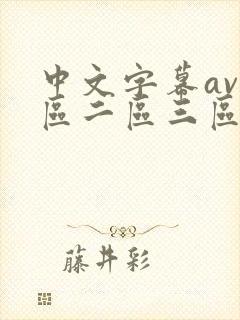 中文字幕av一区二区三区人妻少妇