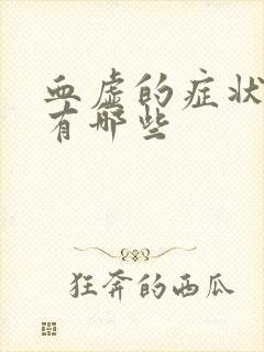 血虚的症状表现有哪些