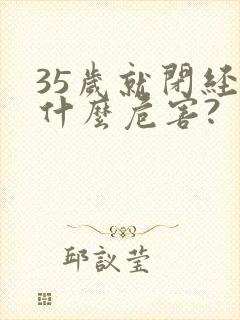 35岁就闭经有什么危害?封面