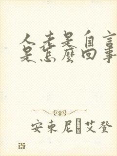 人老是自言自语是怎么回事