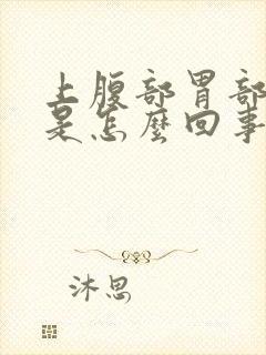 上腹部胃部疼痛是怎么回事