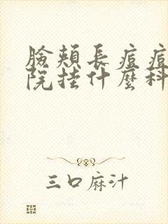 脸颊长痘痘去医院挂什么科