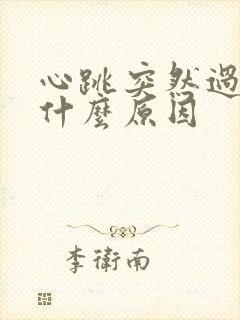 心跳突然过快是什么原因