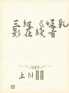 三级《吸乳》电影在线看