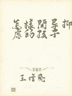 怎样开导抑郁焦虑的孩子