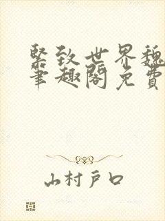 紧致世界魏承泽笔趣阁免费阅读