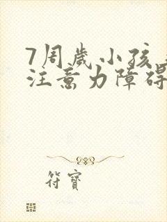 7周岁小孩上课注意力障碍好动