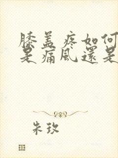 膝盖疼如何判断是痛风还是滑膜炎封面