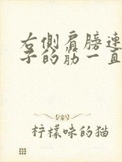 右侧肩膀连着脖子的筋一直疼