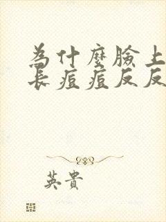 为什么脸上总是长痘痘反反复复的