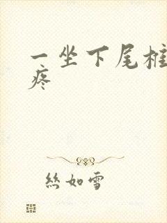 一坐下尾椎骨就疼