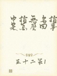 中指无名指发麻是怎么回事