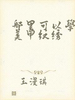 哪里可以学化妆美甲纹绣