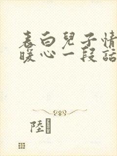 表白儿子情话最暖心一段话