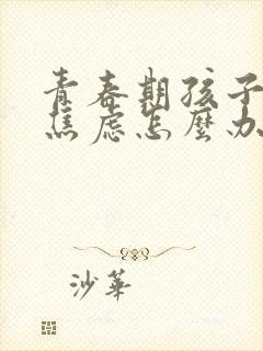 青春期孩子忧郁焦虑怎么办