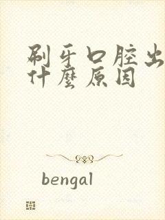 刷牙口腔出血是什么原因封面