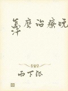 怎么治疗晚上盗汗